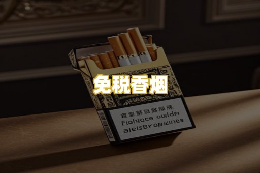 免税香烟